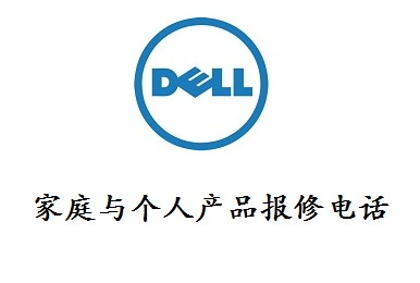 戴尔家庭与个人产品报修电话