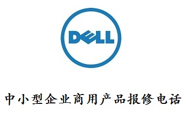 戴尔中小型企业商用产品报修电话