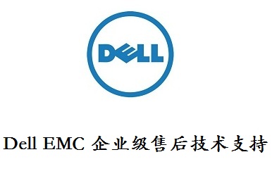 DELL EMC企业级售后技术支持电话